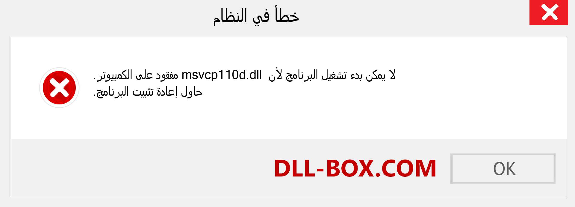 ملف msvcp110d.dll مفقود ؟. التنزيل لنظام التشغيل Windows 7 و 8 و 10 - إصلاح خطأ msvcp110d dll المفقود على Windows والصور والصور