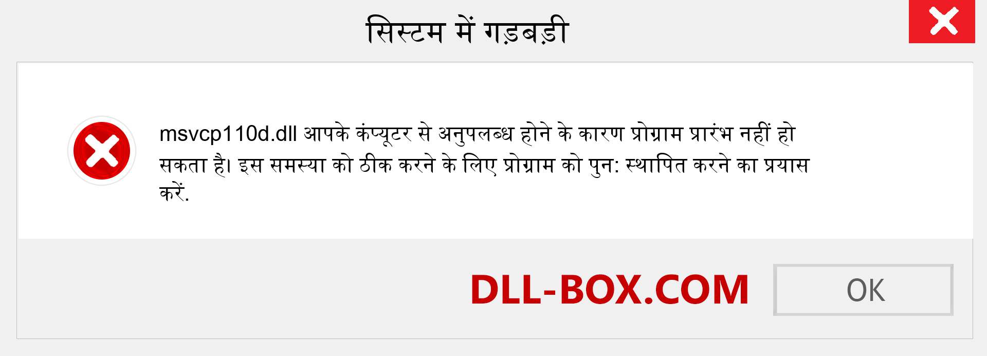 msvcp110d.dll फ़ाइल गुम है?. विंडोज 7, 8, 10 के लिए डाउनलोड करें - विंडोज, फोटो, इमेज पर msvcp110d dll मिसिंग एरर को ठीक करें