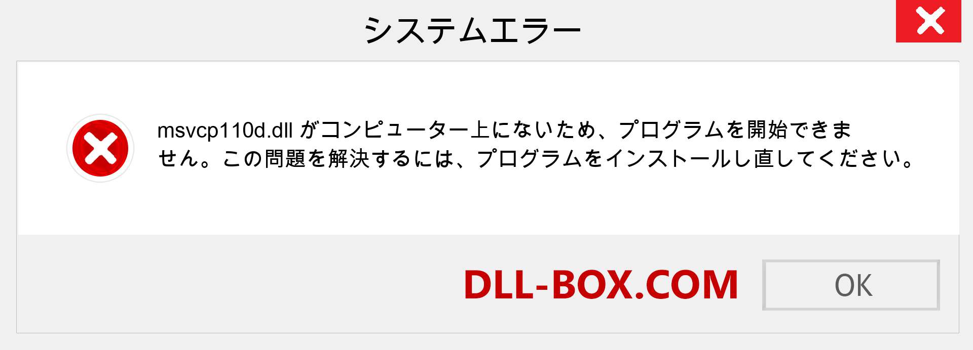 msvcp110d.dllファイルがありませんか？ Windows 7、8、10用にダウンロード-Windows、写真、画像でmsvcp110ddllの欠落エラーを修正