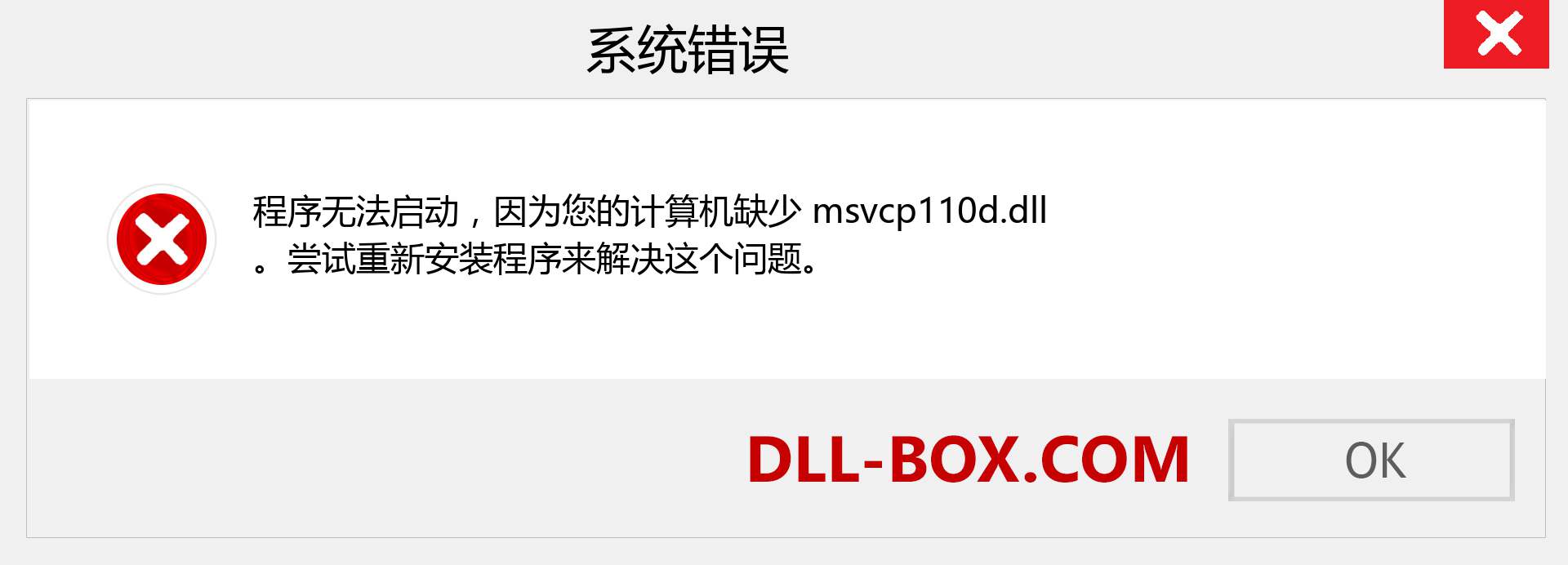 msvcp110d.dll 文件丢失？。 适用于 Windows 7、8、10 的下载 - 修复 Windows、照片、图像上的 msvcp110d dll 丢失错误